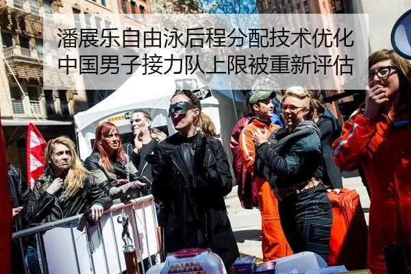 潘展乐自由泳后程分配技术优化 中国男子接力队上限被重新评估